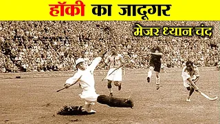 जब हिटलर के सामने जर्मनी को धो डाला तब 40 हजार दर्शक भी थे हैरान। UNTOLD STORY OF MAJOR DHYAN CHAND.