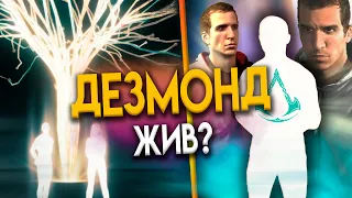 Дезмонд жив? / Разговор с ним в конце игры / AC: Valhalla