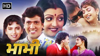Bollywood Classic Movie - Bhabhi (1991) | Govinda | Juhi Chawla | Bhanupriya | Gulshan Grover