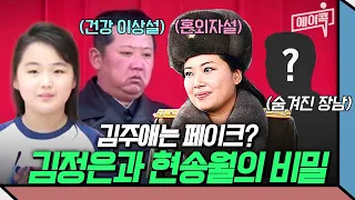 [#에이콕] 현송월이 김정은의 장남을 낳았다? 4대 세습 김주애를 둘러싼 수많은 의혹들🔥 | #이만갑 627회