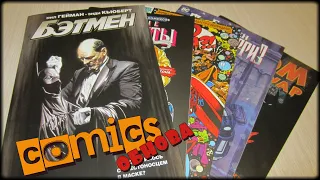 Выпуск 21. Новинки комиксов от "Азбука" и "Комильфо"... Обзор на синглы Marvel and DC!