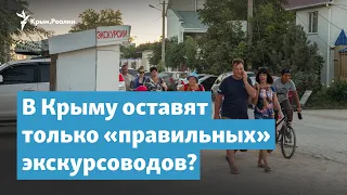 В Крыму оставят только «правильных» экскурсоводов? | Крымский вечер на радио Крым.Реалии