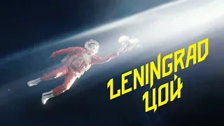 Leningrad - Tsoi