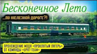 Бесконечное Лето | В "Совенок" на поезде?! | Проклятый Лагерь :  обзор-прохождение