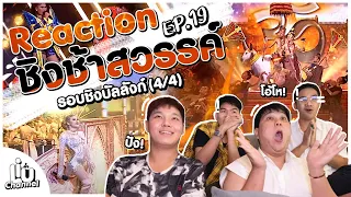 Reaction | EP.19 ชิงช้าสวรรค์2022! ทุบได้ทุบ! #ชิงช้าสวรรค์ #ประโคนชัย #ยุพราชวิทยาลัย #สิรินธร