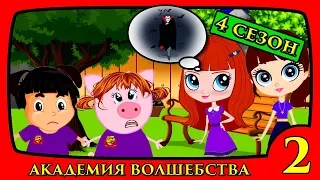 АКАДЕМИЯ ВОЛШЕБСТВА 4 сезон 2 серия