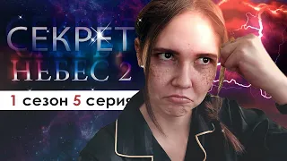 ВСТУПАЕМ В РЯДЫ СОПРОТИВЛЕНИЯ (СН 2.0) | Секрет небес 1 сезон 5 серия