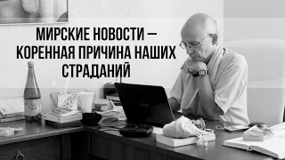 Привязанность к мирским новостям – коренная причина материального существования.