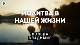 Молитва в нашей жизни. Коледа В.Ю. Проповедь МСЦ ЕХБ