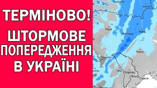 НЕБЕЗПЕЧНЕ ШТОРМОВЕ ПОПЕРДЖЕННЯ В УКРАЇНІ : ПОГОДА НА ЗАВТРА