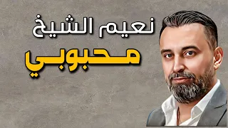 Naeim Alsheikh - Mahbobi || نعيم الشيخ - محبوبي