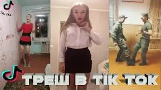 ТРЕШ в TIK TOK!  |  Школьники ЗАШКВАР в Musical ly / LIKE!