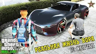 РЕАЛЬНАЯ ЖИЗНЬ ВОРА В GTA 5 - ПРОДАЛ ТАЧКУ И НАЧАЛ НОВУЮ ЖИЗНЬ (12 СЕРИЯ)