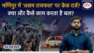 Manipur Police Vs Assam Rifles | FIR against Central Forces Assam Rifles | InNews | Drishti IAS