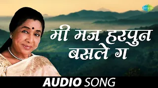 मी मज हरपुन बसले ग | Mee Maj Harpun Basale Ga | Asha Bhosle | Bhavgeet | Marathi Love Song