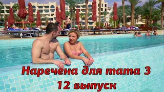 Наречена для тата 3 сезон 12 серия Обзор | Что было в Наречена для тата 3 сезон 12 выпуск Обзор