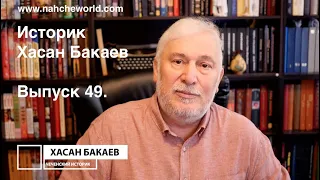 Хасан Бакаев/Объединение Чеченцев с Ингушами/Нана-Гих/Дишнинские князья/Рождение чеченского народа