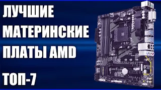 ТОП-7. Лучшие материнские платы AMD 2019 года