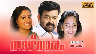 Thazhvaram malayalam movie | malayalam full movie | Mohanlal malayalam movie | latest 2016 upload