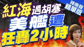 【盧秀芳辣晚報】兩艘美貨輪紅海遇襲折返! 胡塞武裝:直接擊中"有掛美國國旗"一艘美艦?蔡正元爆這內幕?｜紅海遇胡塞  美艦遭狂轟2小時  精華版 @CtiNews