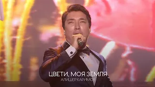 ALISHER KARIMOV - ЦВЕТИ, ЗЕМЛЯ МОЯ! LIVE- КОНЦЕРТ