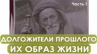 Сверх долгожители Абхазии. Фильм 1948 г. Аналитика Фролова: питание, образ жизни...