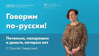 Печеньки, макарошки и деньги, которых нет