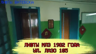 Лифты МЛЗ 1982 г. в. (раб. с 22.07.1983) | Ул. Лазо 105