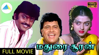 மதுரை சூரன் ( 1984 ) | Madurai Sooran Tamil Full Movie | Vijayakanth | Anuradha  | Senthil