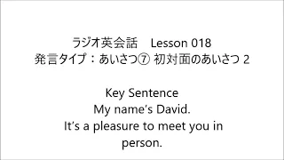 ラジオ英会話　Lesson 018 2023/4/26