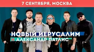 Новый Иерусалим и Александр Патлис | 7 сентября в Москве | Приглашение