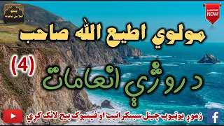 Mulvi Atiullah Sahib (Vol:271) (4) مولوی اطیع الله صاحب - د روژې انعامات