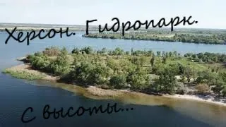 Херсонские пейзажи... Херсон, Гидропарк. С высоты...