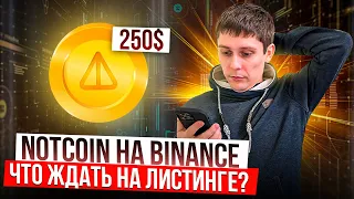 NOTCOIN - ЛИСТИНГ НА BINANCE 16 МАЯ! СКОЛЬКО NOTCOIN БУДЕТ СТОИТЬ?