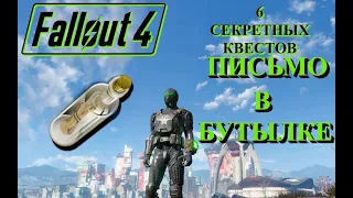 6 СЕКРЕТНЫХ КВЕСТОВ "ПИСЬМО В БУТЫЛКЕ" - Fallout 4