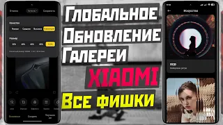 Новое глобальное обновление XIAOMI / галерея и редактор / все фишки