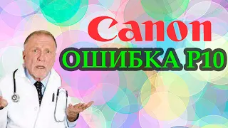 Сanon Ошибка P10 устранение