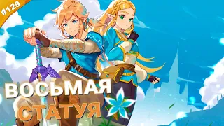 ВОСЬМАЯ СТАТУЯ | The Legend of Zelda: Tears of the Kingdom | Часть 129