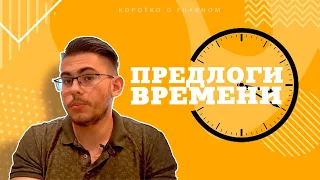 Урок немецкого языка #23. Предлоги времени в немецком языке.