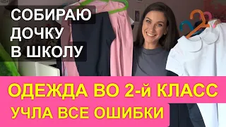 Собираю дочку во 2 класс: ОДЕЖДА / учла ошибки / ПОКУПКИ одежды во 2 класс / снова в школу