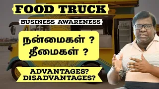 Food Truck Business Advantages And Disadvantages? | Buisness Awareness In Tamil | Eden TV Business