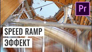 SPEED RAMP ЭФФЕКТ: УСКОРЕНИЕ И ЗАМЕДЛЕНИЕ ВРЕМЕНИ В PREMIERE PRO (TIME REMAPPING)