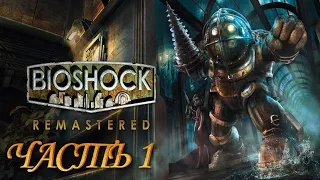 СТРИМ "ПРОХОЖДЕНИЕ БИОШОКА РЕМАСТЕР №1" | BioShock Remastered | Stream