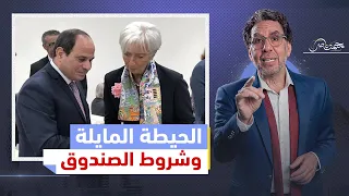 السيسي يقف عاجزا أمام جنرالات الجيش وصندوق النقد يراجع شروطه والصعب ينتظر المصريون