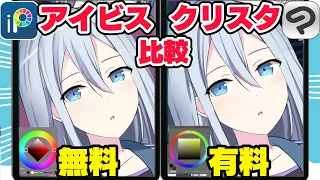 絵の仕上がりが変わる！iPadの有料と無料のお絵かきアプリをプロ絵師が比較【アイビス/クリスタ】