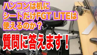 F-GT LITEはシート単体で使える？！【Q＆A】