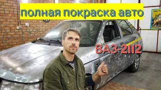 Покраска авто ВАЗ-2112, удаление ржавчины (1-й день)