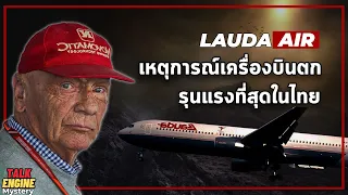 ย้อนรอย...จุดกำเนิดสุสานเครื่องบินของประเทศไทย l Lauda Air ปริศนาสุสานเครื่องบิน