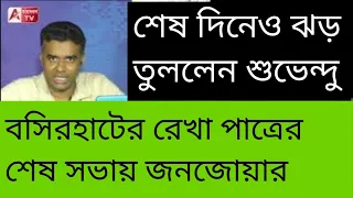 মুক্ত কর ভয়...! প্রচারের শেষ দিনে সংখ্যালঘুদের কী বার্তা শুভেন্দুর? দেখুন