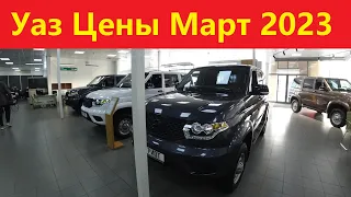 Уаз цены март 2023